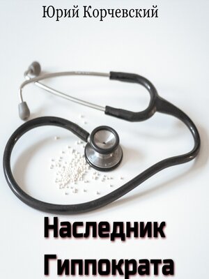 cover image of Наследник Гиппократа